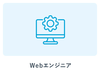 Webエンジニア